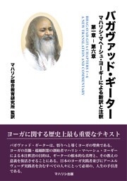バガヴァッド・ギーター　マハリシ・マヘーシュ・ヨーギーによる新訳と注釈　第一章−第六章