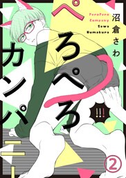 【特典付き】ぺろぺろカンパニー(2)