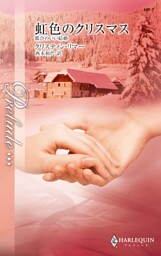 虹色のクリスマス　都合のいい結婚