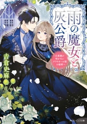雨の魔女と灰公爵　～白薔薇が咲かないグラウオール邸の秘密～【電子特典付き】