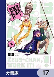 はたらけ！ ゼウスちゃん！！【分冊版】　17