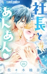 社長とあんあん【マイクロ】（１１１）