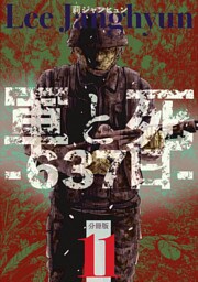 軍と死 -637日- 分冊版11