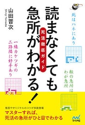 読まなくても急所がわかる！ 死活徹底ガイド