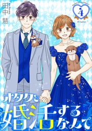 オタクと婚活するなんて【おまけ描き下ろし付き】　4巻