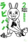 ラビパパ　2巻