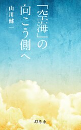 「空海」の向こう側へ