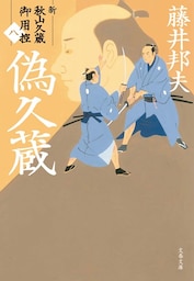 偽久蔵　新・秋山久蔵御用控（八）