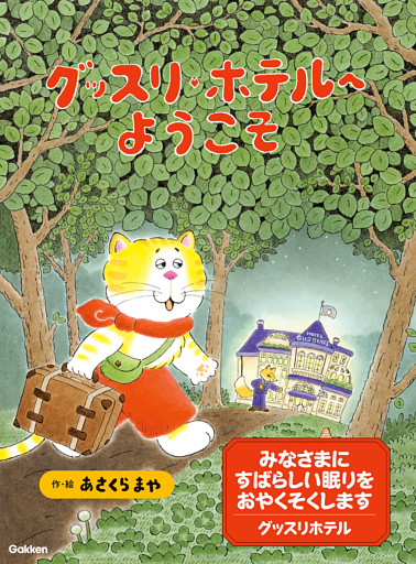 グッスリホテルへようこそ