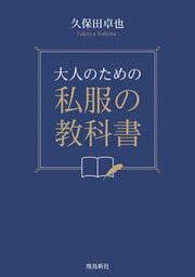 大人のための私服の教科書