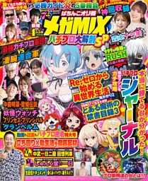 【動画無し】ぱちんこオリ術メガMIX パチプロ大解剖SP