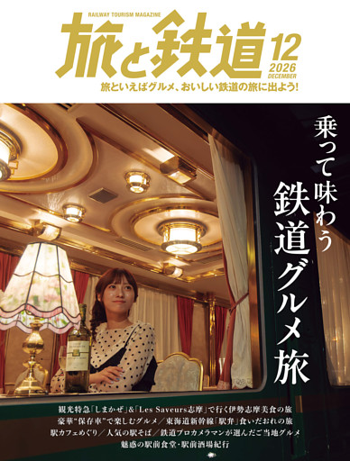 旅と鉄道2026年12月号