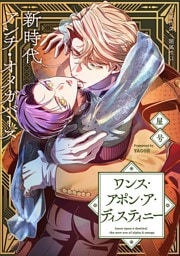 ワンス・アポン・ア・ディスティニー　fate.8