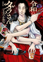 令和のダラさん 8 （最新刊）（ともつか治臣 | KADOKAWA） 無料試し