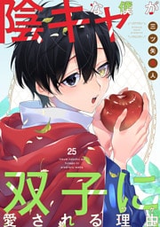 陰キャな僕が双子に愛される理由［ばら売り］　第25話