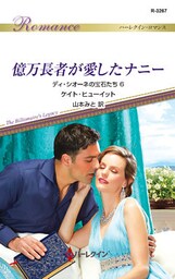 億万長者が愛したナニー　ディ・シオーネの宝石たち ６