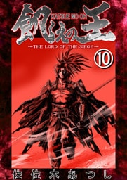 餓えの王⑩　黄泉路ノ巻(拾)