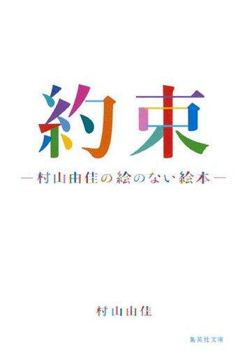 約束　村山由佳の絵のない絵本