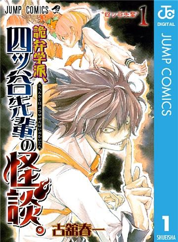 詭弁学派、四ッ谷先輩の怪談。