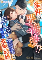 条件は要溺愛！？　コワモテ御曹司とはじめる政略結婚