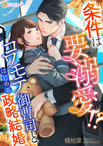 条件は要溺愛！？　コワモテ御曹司とはじめる政略結婚