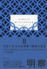 BIBLIO MYSTERIES II (ビブリオミステリーズ2)