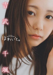 【デジタル限定】吉武千颯 デジタルPHOTOBOOK ほわいと。