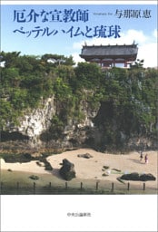 厄介な宣教師　ベッテルハイムと琉球