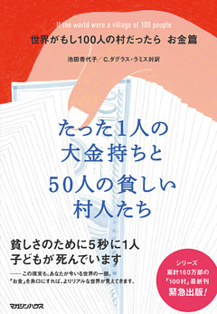 世界がもし100人の村だったら　お金篇　たった1人の大金持ちと50人の貧しい村人たち