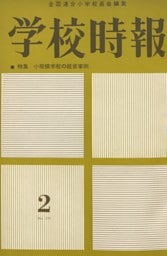 学校時報　1963年2月号