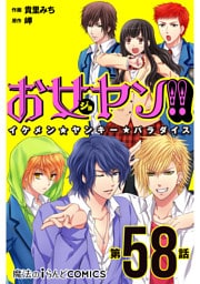 お女ヤン！！　イケメン☆ヤンキー☆パラダイス【第58話】
