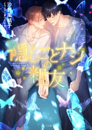 隠しごとナシの親友