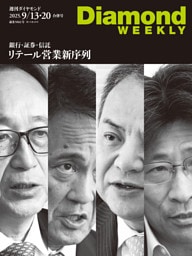 銀行・証券・信託　リテール営業　新序列(DiamondWEEKLY 2025年9/13･20合併号)