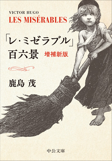 「レ・ミゼラブル」百六景　増補新版