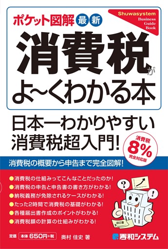 ポケット図解 最新消費税がよーくわかる本 ［消費税8%完全対応版］