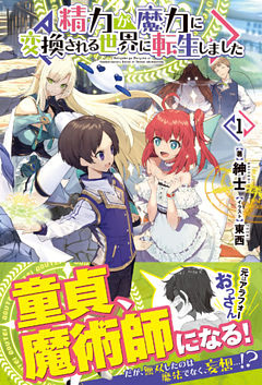 精力が魔力に変換される世界に転生しました