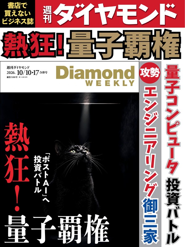 週刊ダイヤモンド 2026年10月10日･17日号