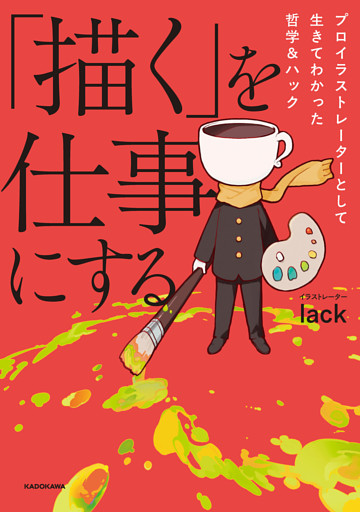 「描く」を仕事にする　プロイラストレーターとして生きてわかった哲学＆ハック