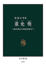 重光葵　上海事変から国連加盟まで