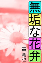無垢な花弁