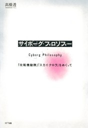 サイボーグ・フィロソフィー : 『攻殻機動隊』『スカイ・クロラ』をめぐって