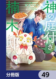 神の庭付き楠木邸【分冊版】　49
