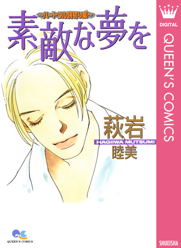 素敵な夢を～ハートフル読切り集～