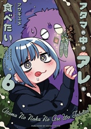 アタマの中のアレを食べたい　6