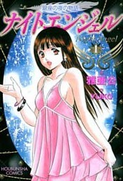 ナイトエンジェル　１巻
