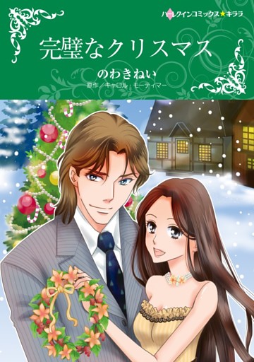 完璧なクリスマス【分冊】