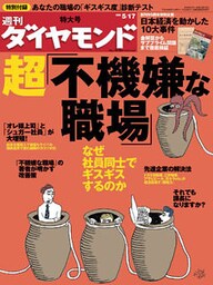 週刊ダイヤモンド 08年5月17日号