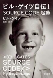 ビル・ゲイツ自伝１　SOURCE CODE　起動