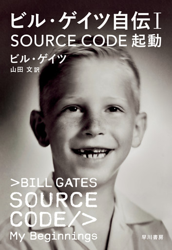 ビル・ゲイツ自伝１　SOURCE CODE　起動