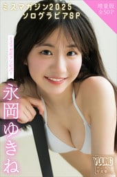 永岡ゆきね　【増量版　全５０Ｐ】ミスマガのアソビバ！ミスマガジン２０２５ソログラビアＳＰ　ヤンマガデジタル写真集